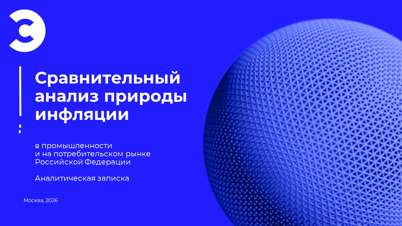 Сравнительный анализ природы инфляции в промышленности и на потребительском рынке Российской Федерации
